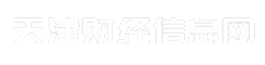天津财经信息网